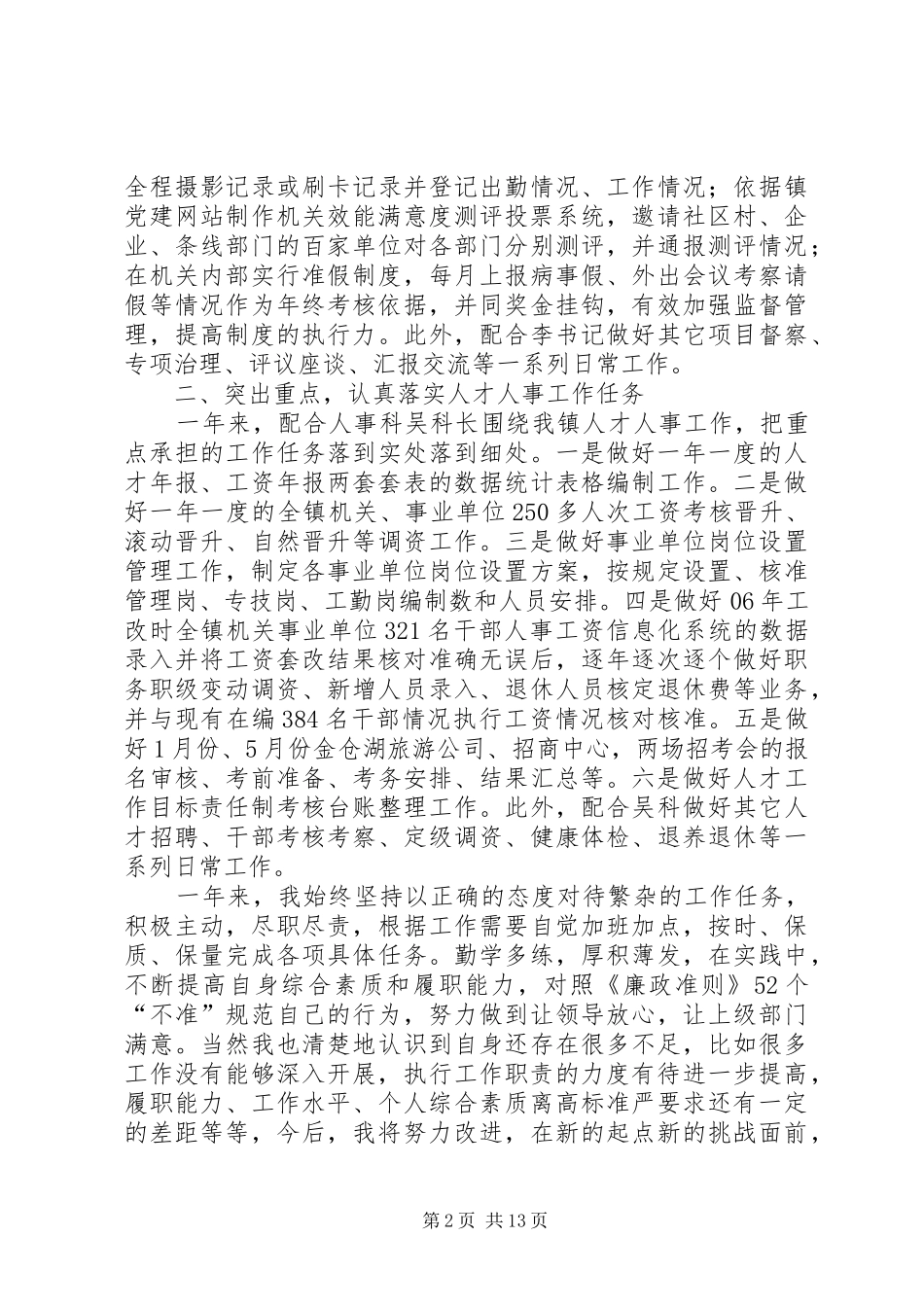 纪检监察人事干部述职述廉报告5篇_第2页