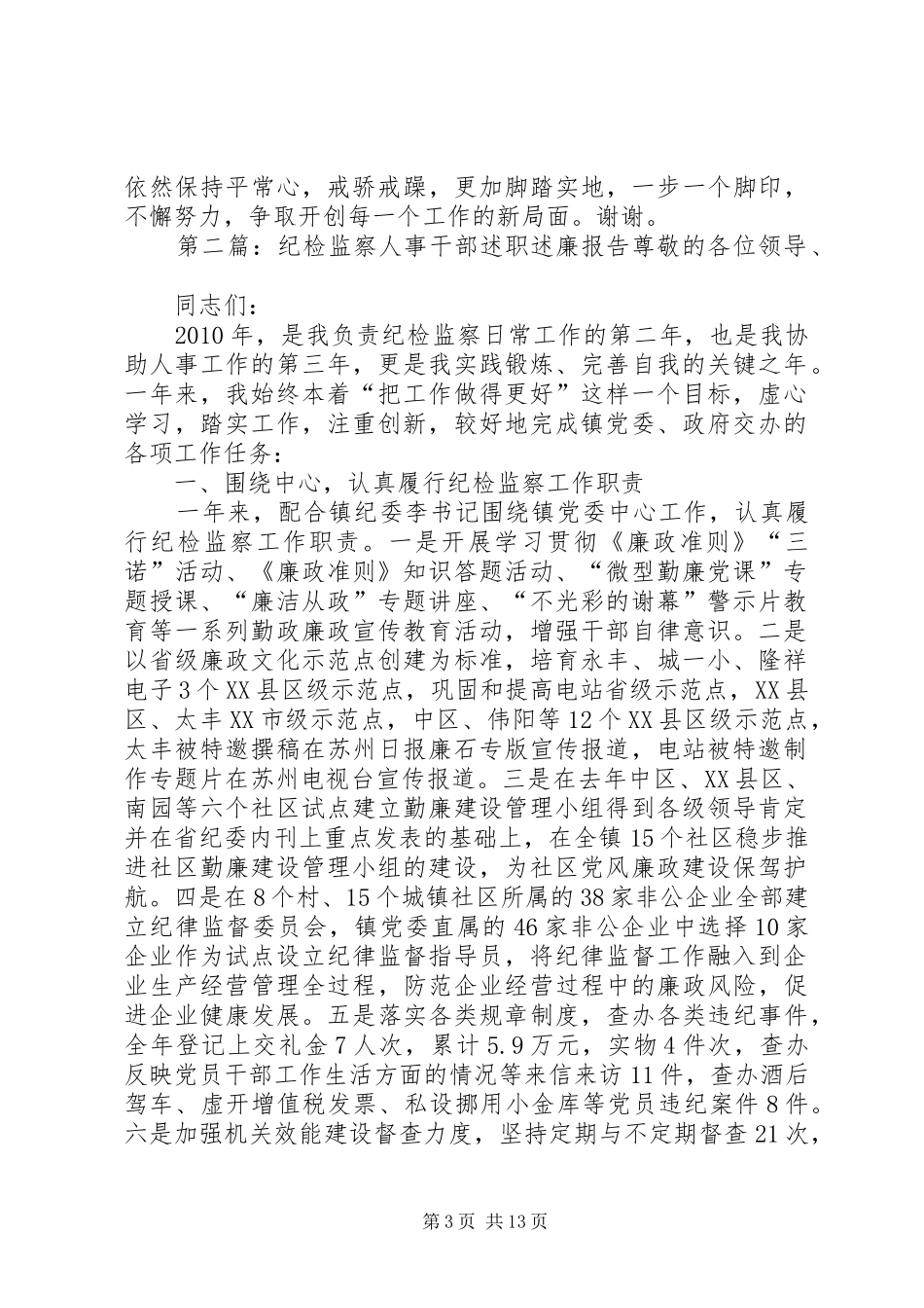 纪检监察人事干部述职述廉报告5篇_第3页
