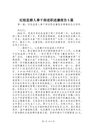 纪检监察人事干部述职述廉报告5篇