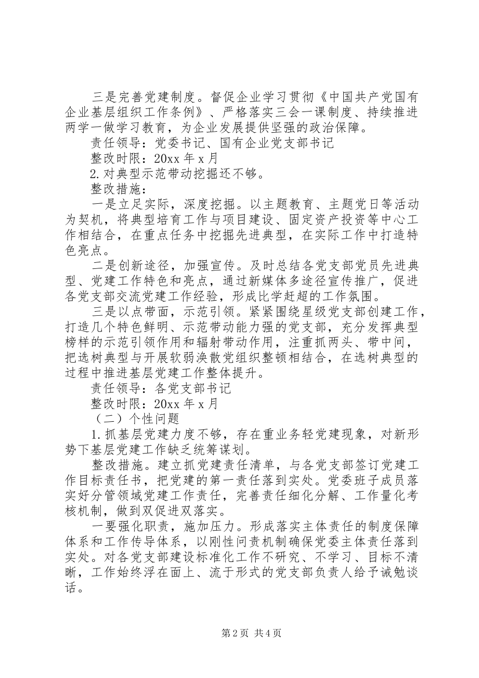 党委党建述职整改方案_第2页