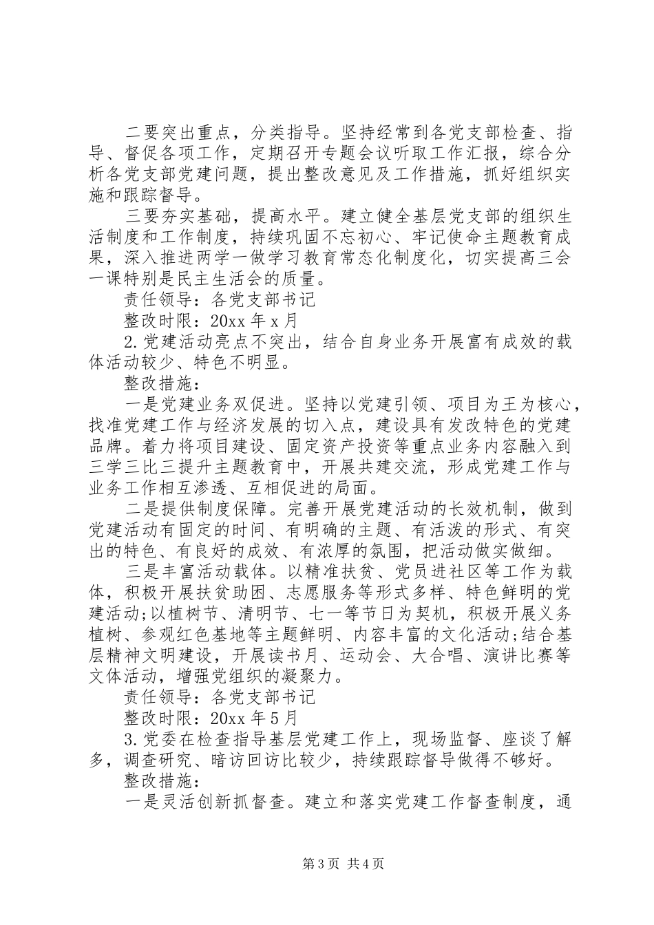 党委党建述职整改方案_第3页