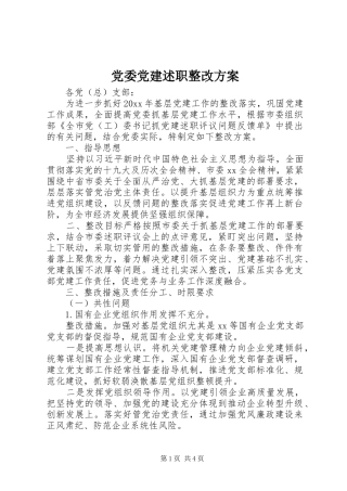 党委党建述职整改方案