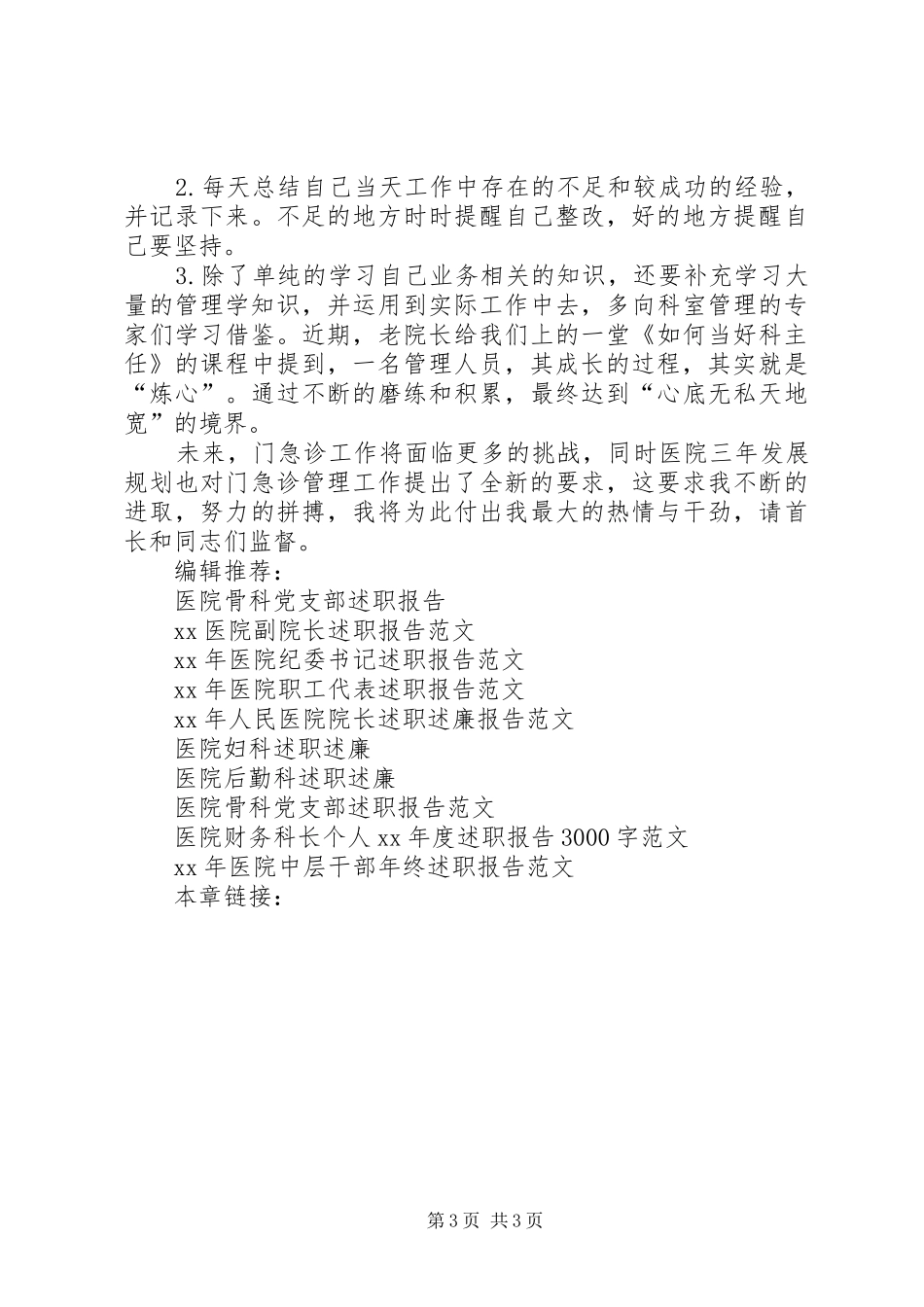 XX年5月医院门诊部主任述职报告_第3页