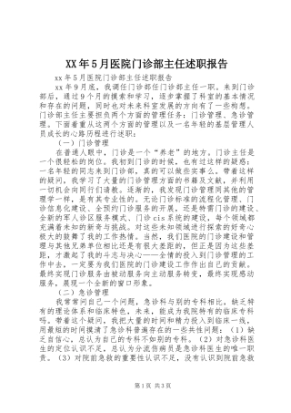 XX年5月医院门诊部主任述职报告