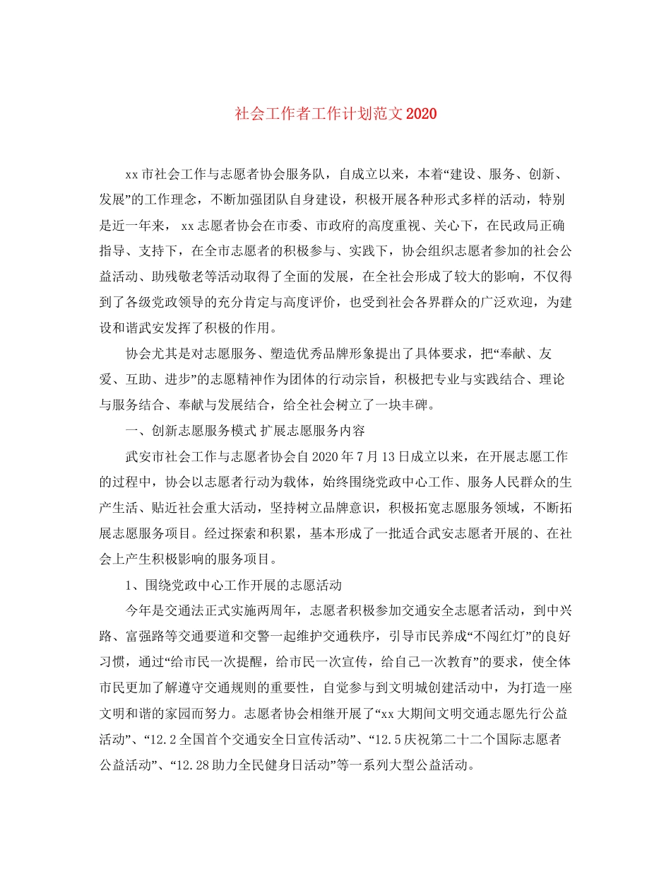 社会工作者工作计划范文4_第1页