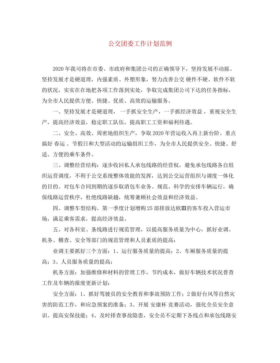 公交团委工作计划范例_第1页