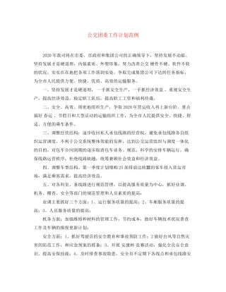 公交团委工作计划范例