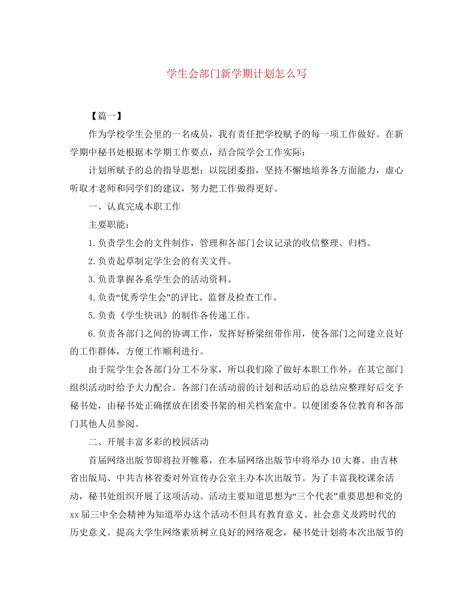 学生会部门新学期计划怎么写_第1页