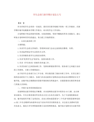 学生会部门新学期计划怎么写