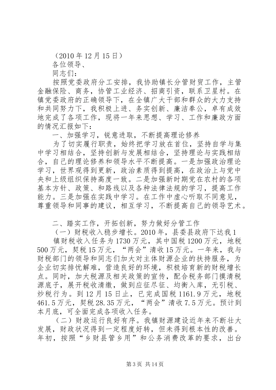 分管计育副镇长述职述廉报告_第3页