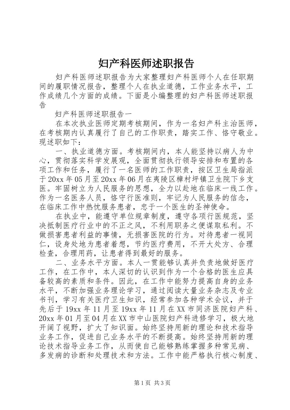 妇产科医师述职报告_第1页