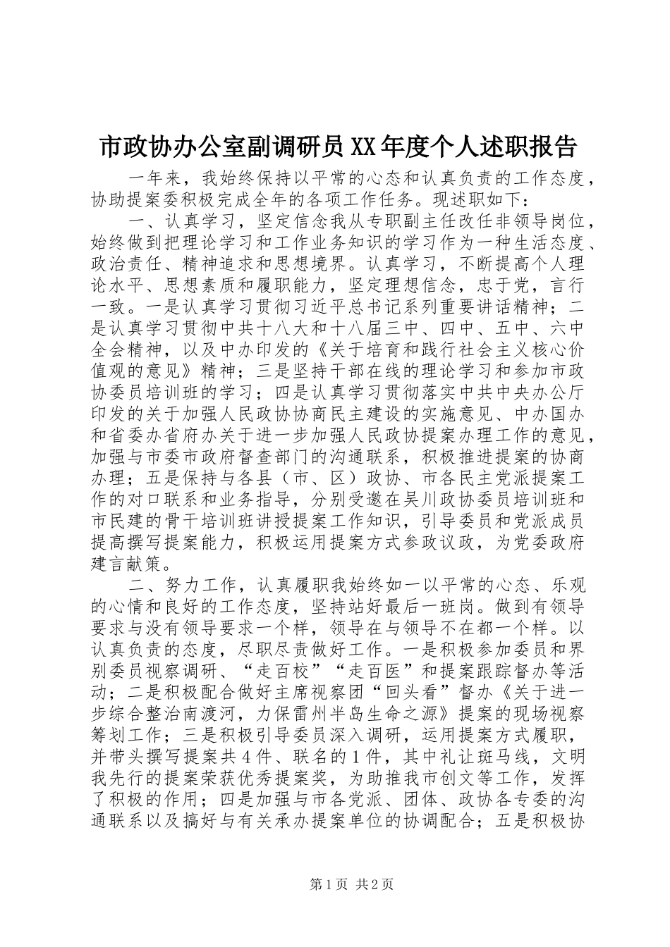 市政协办公室副调研员XX年度个人述职报告_第1页