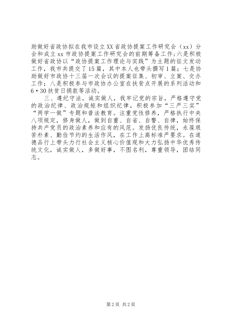 市政协办公室副调研员XX年度个人述职报告_第2页