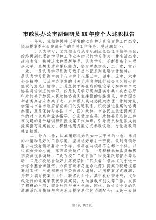 市政协办公室副调研员XX年度个人述职报告