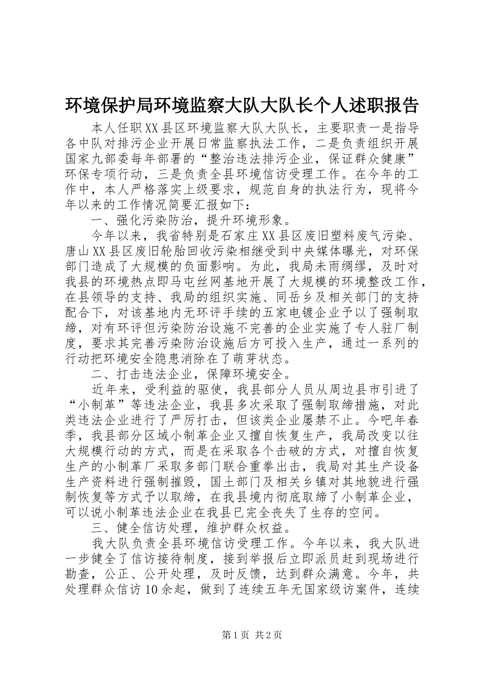 环境保护局环境监察大队大队长个人述职报告_第1页
