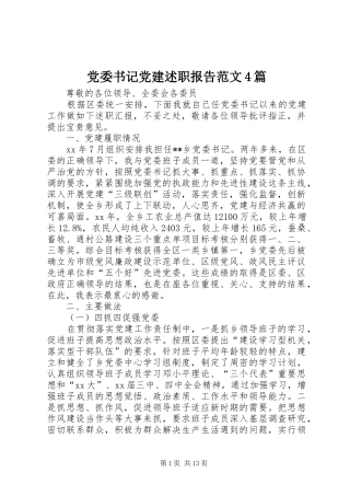 党委书记党建述职报告范文4篇