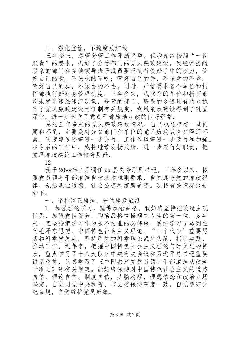 县委副书记述职述廉述德报告_第3页