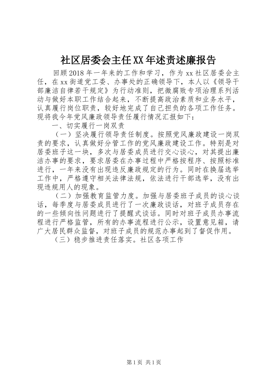 社区居委会主任XX年述责述廉报告_第1页
