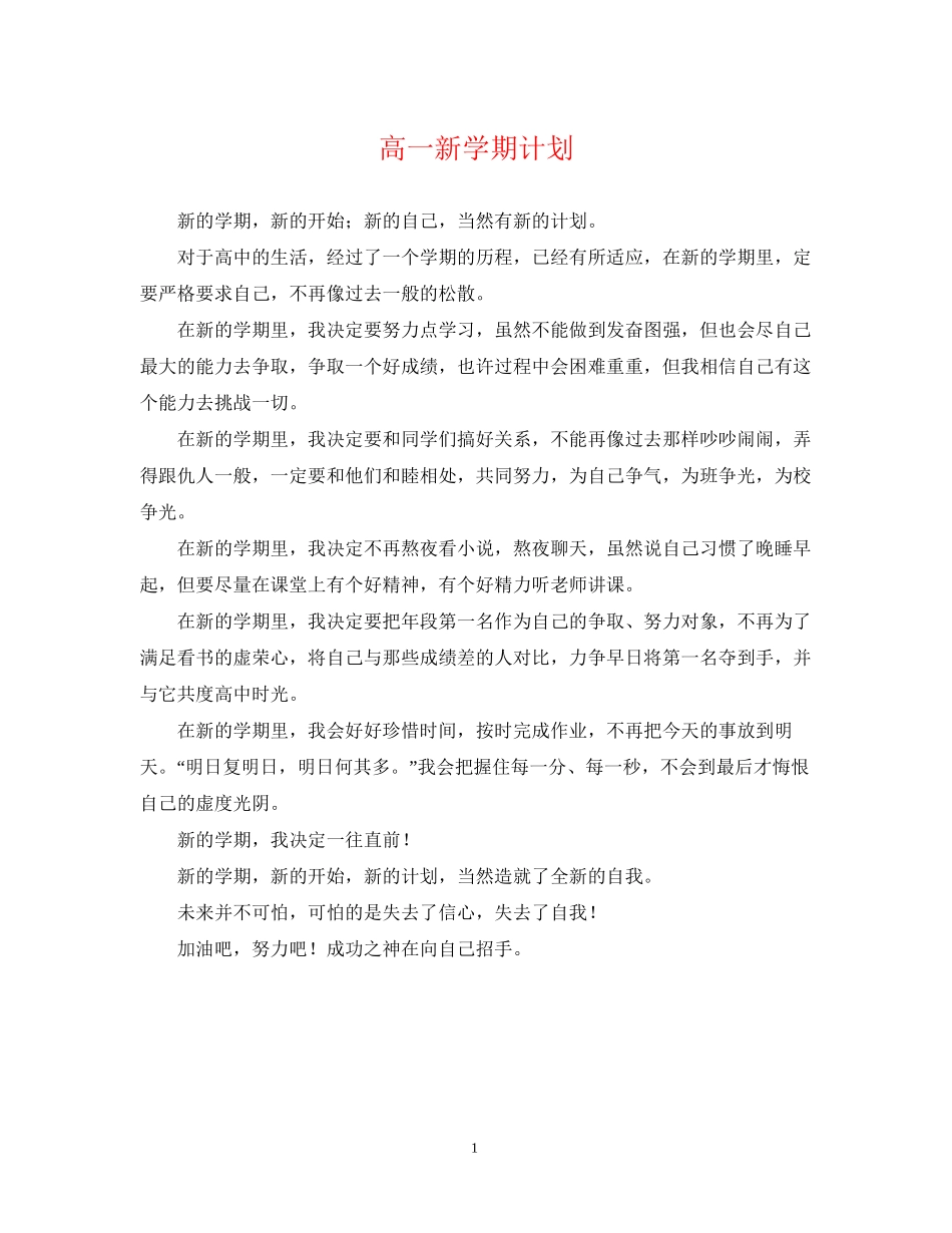 高一新学期计划_第1页