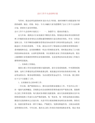 会计工作个人总结和计划
