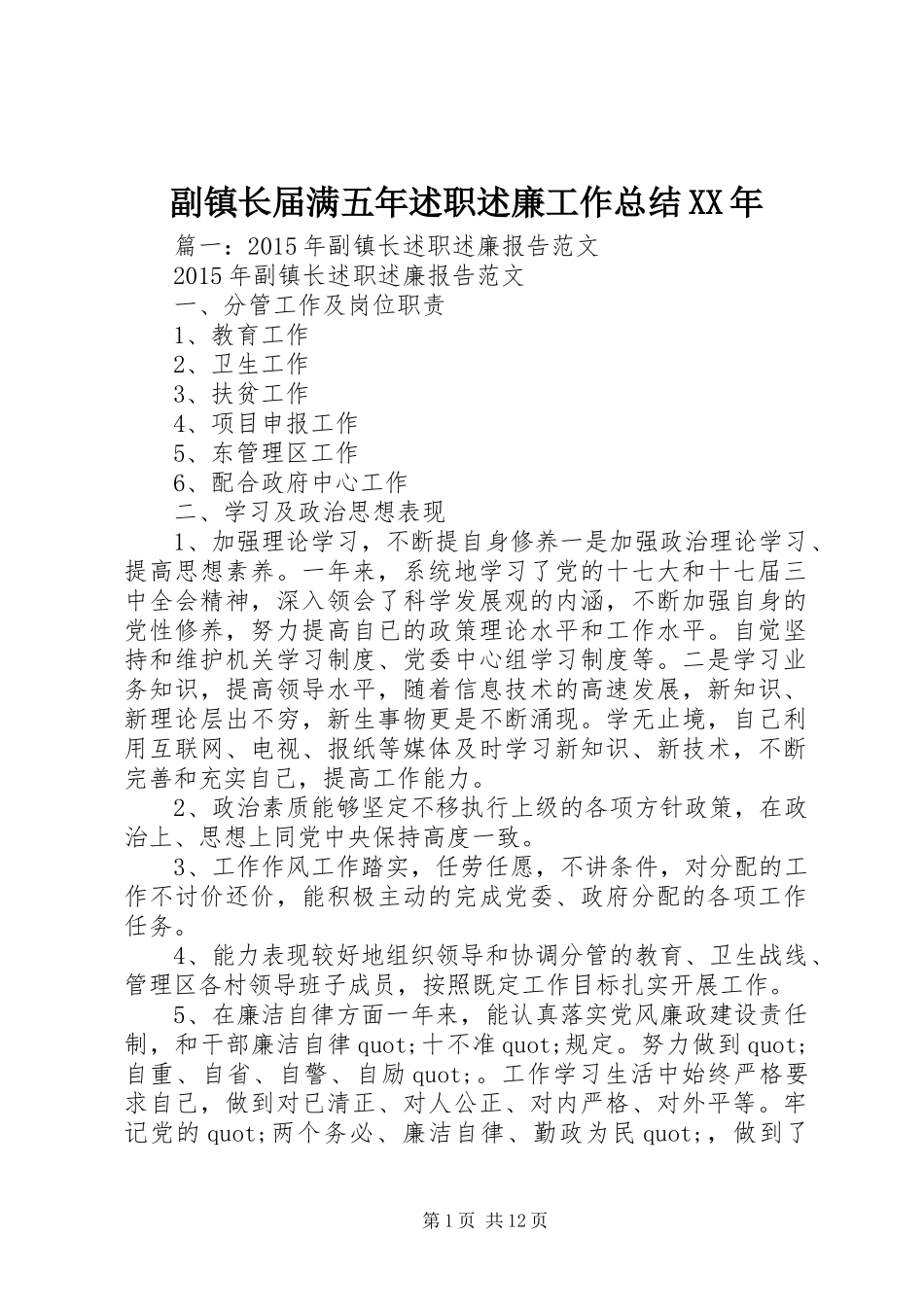 副镇长届满五年述职述廉工作总结XX年_第1页