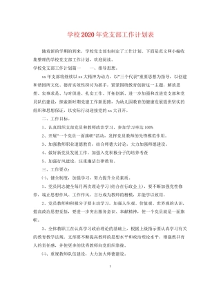 学校年党支部工作计划表