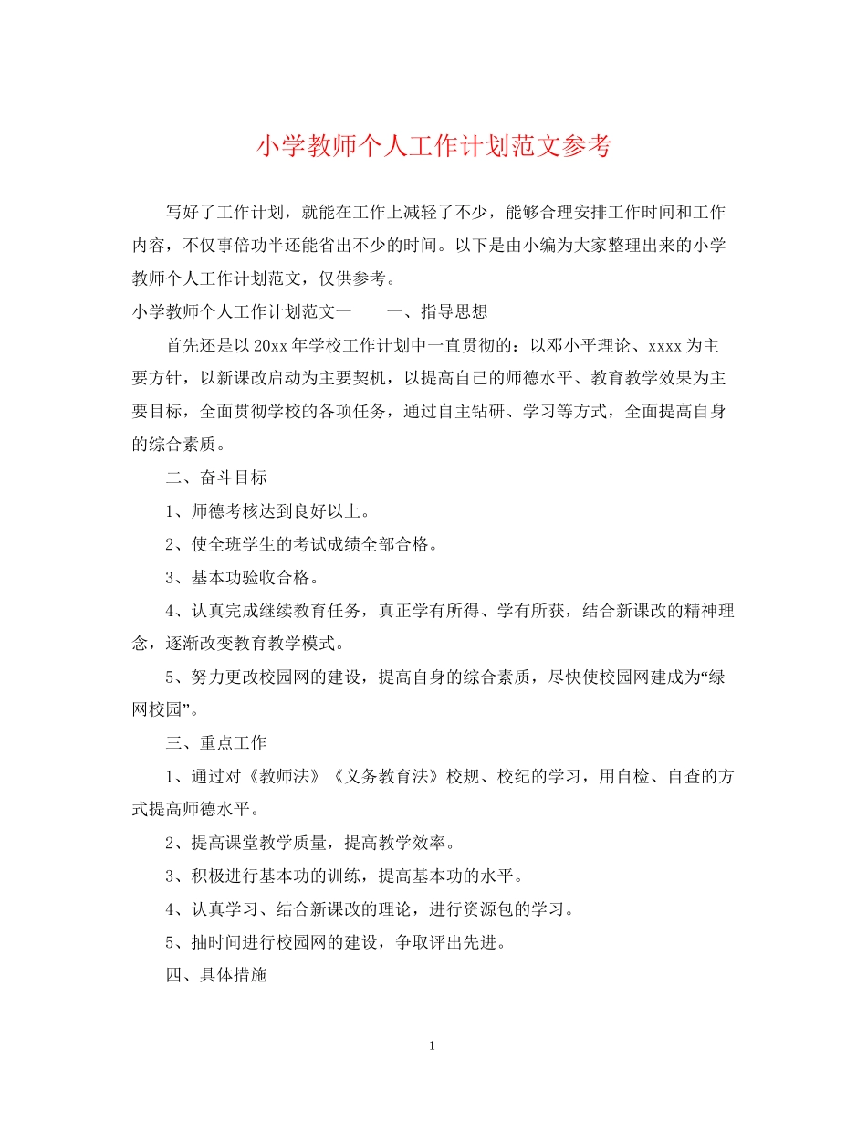 小学教师个人工作计划范文参考_第1页