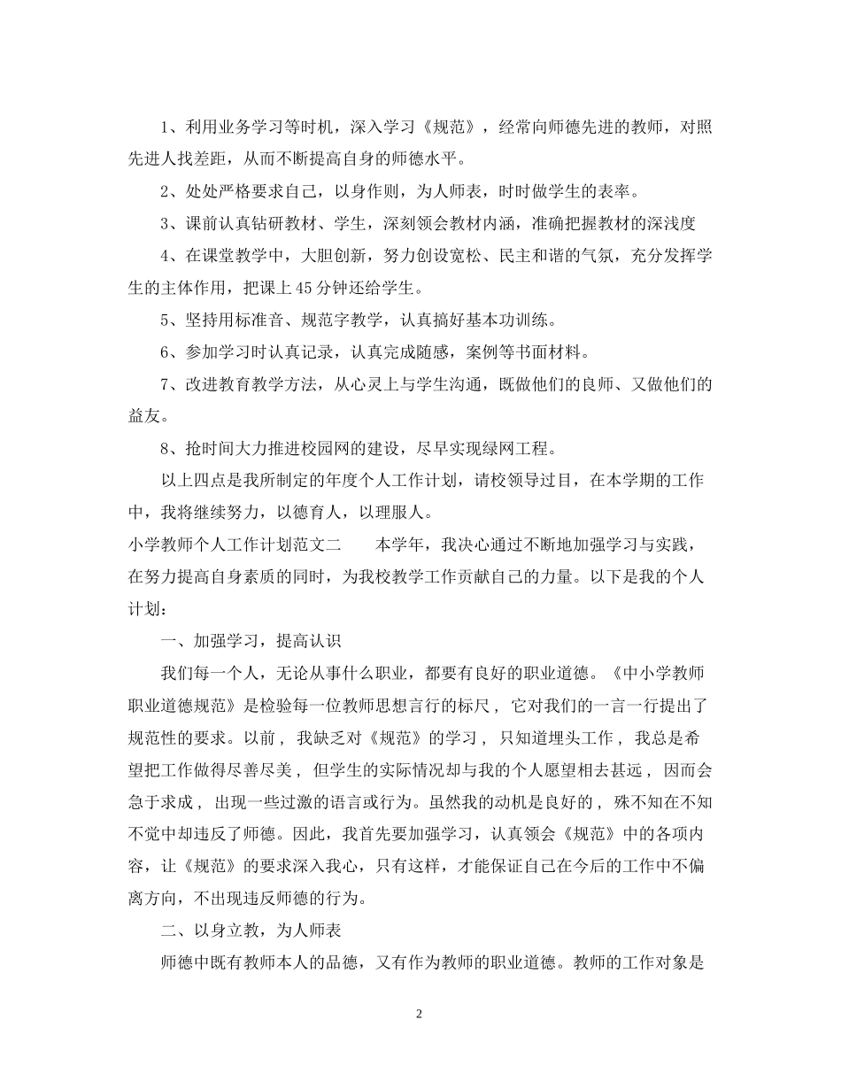 小学教师个人工作计划范文参考_第2页