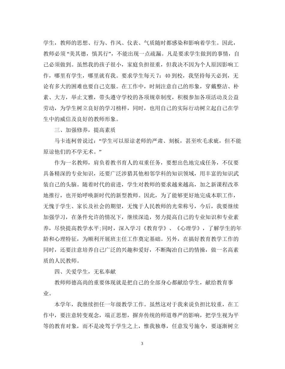 小学教师个人工作计划范文参考_第3页