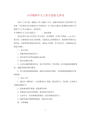 小学教师个人工作计划范文参考