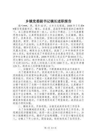 乡镇党委副书记镇长述职报告
