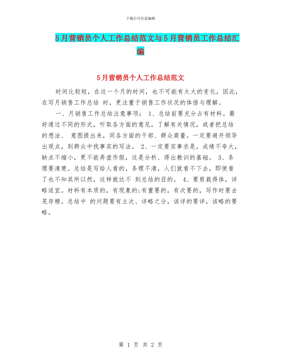 5月营销员个人工作总结范文与5月营销员工作总结汇编_第1页