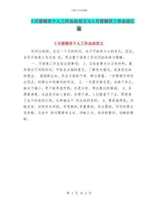 5月营销员个人工作总结范文与5月营销员工作总结汇编