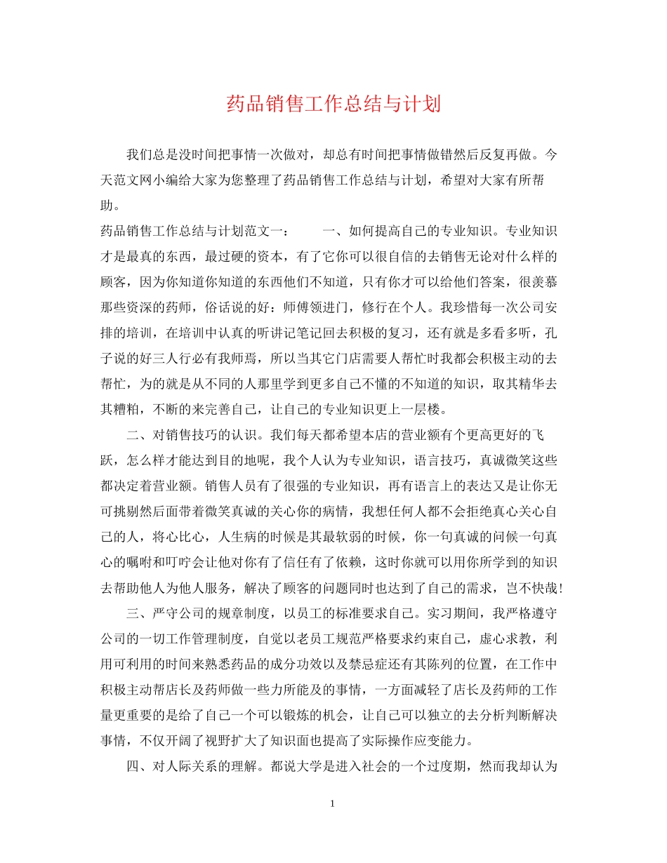 药品销售工作总结与计划_第1页