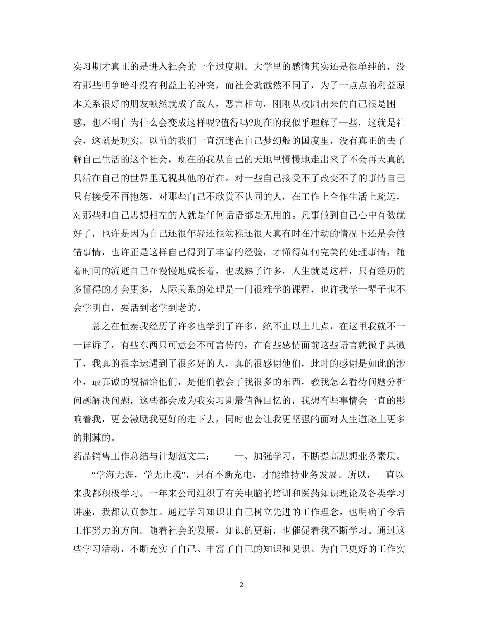 药品销售工作总结与计划_第2页