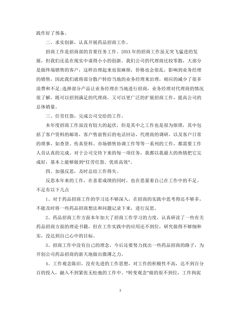 药品销售工作总结与计划_第3页