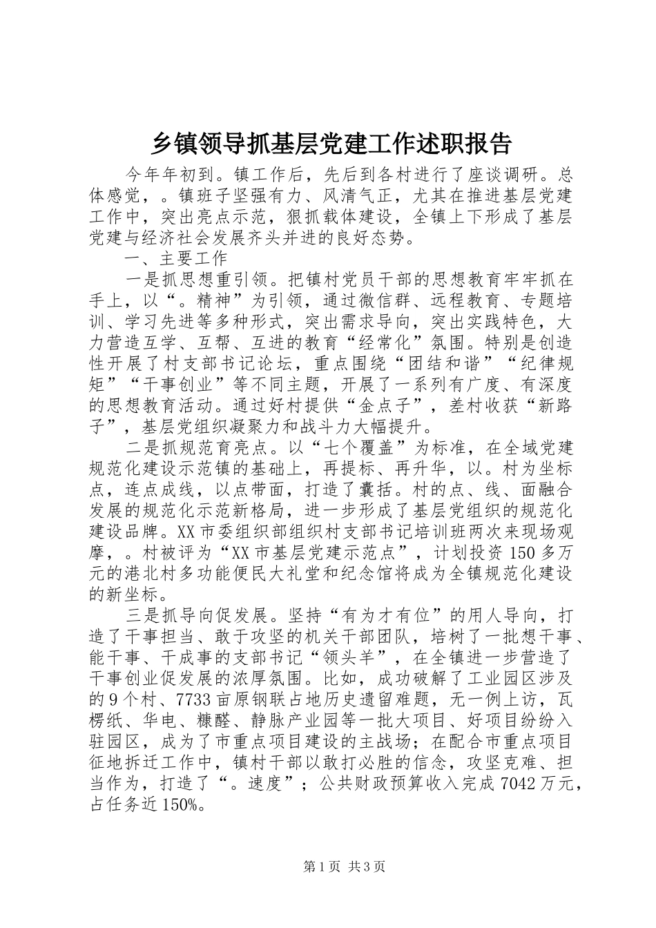 乡镇领导抓基层党建工作述职报告_第1页