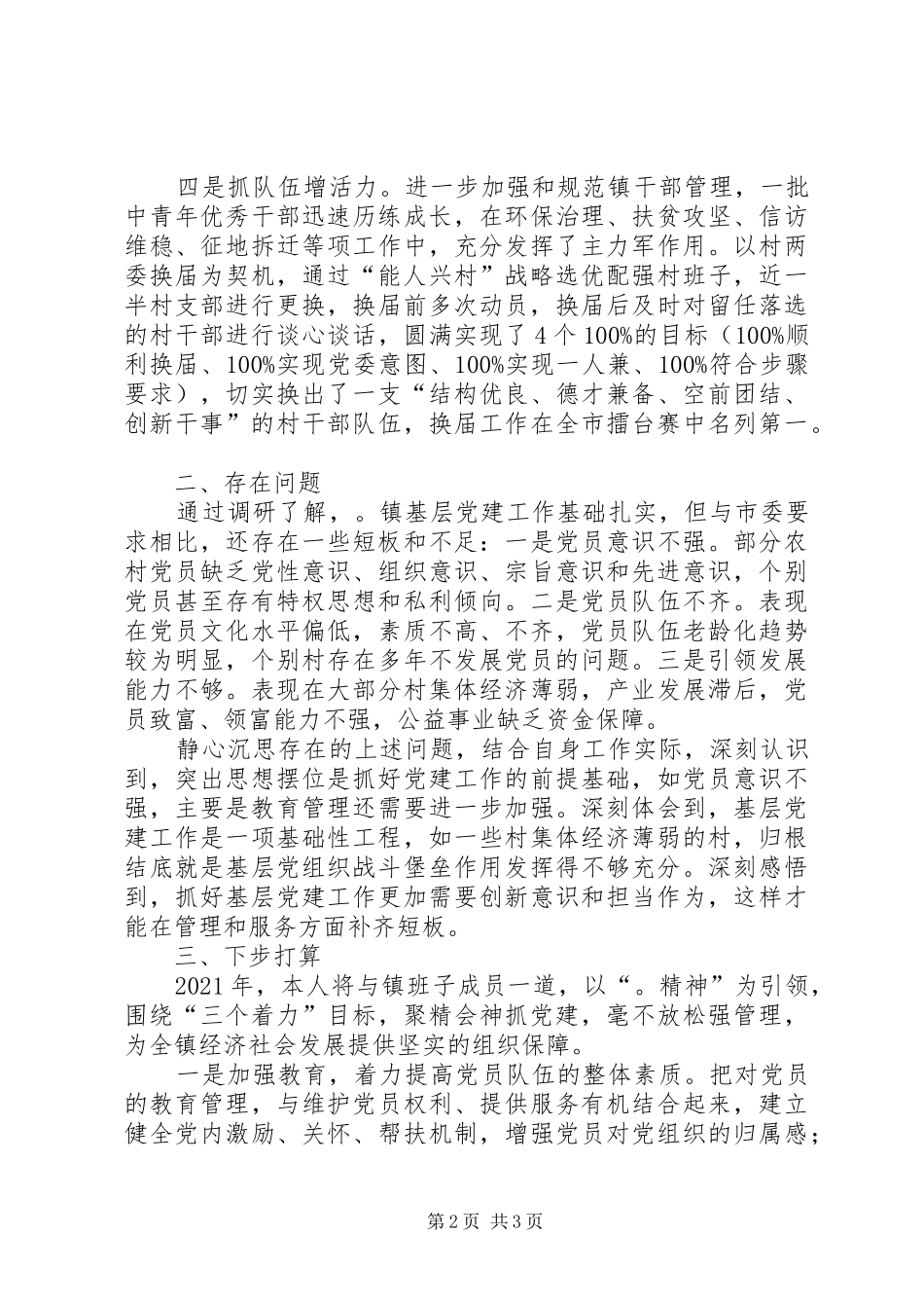 乡镇领导抓基层党建工作述职报告_第2页