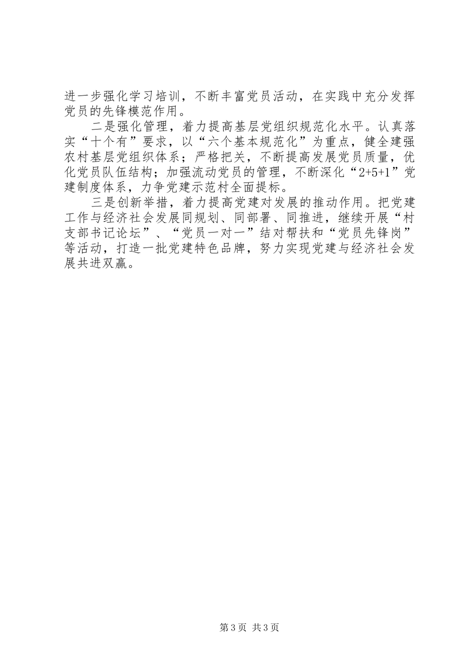 乡镇领导抓基层党建工作述职报告_第3页