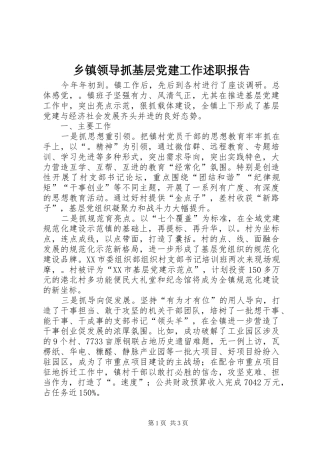 乡镇领导抓基层党建工作述职报告