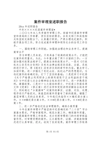 案件审理室述职报告