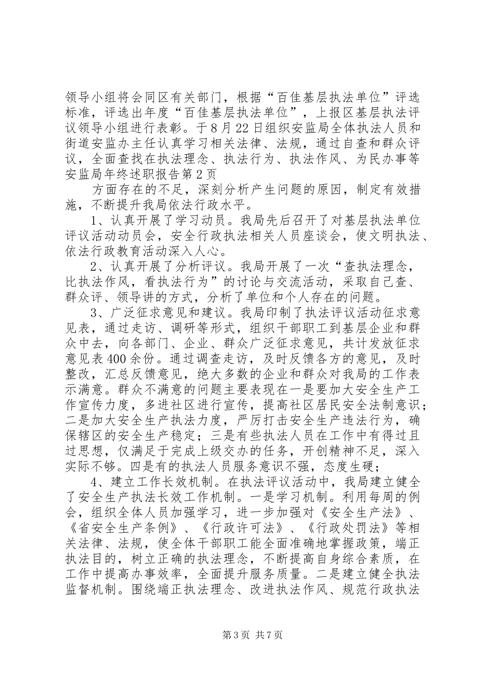 安监局年终述职报告_第3页