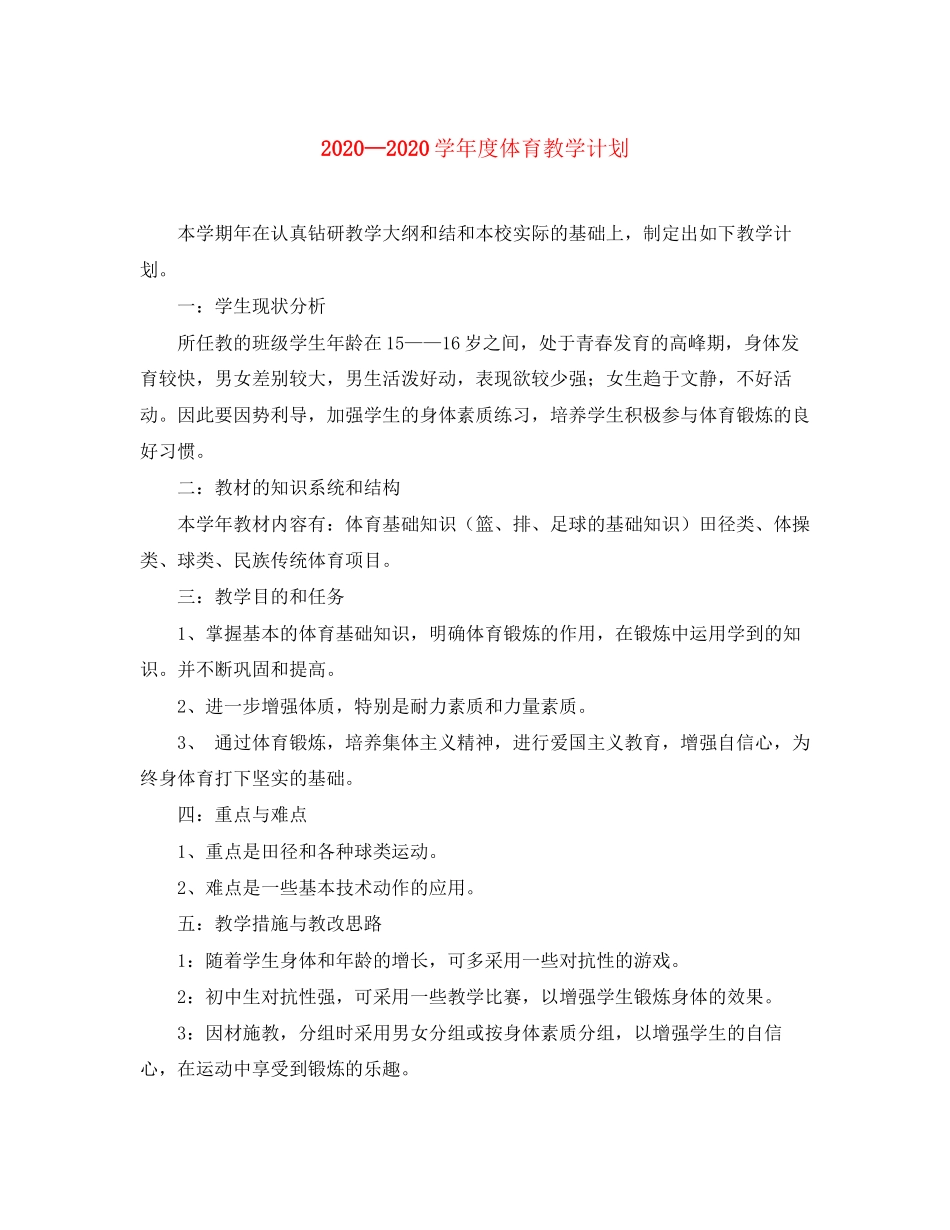 学年度体育教学计划_第1页