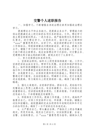 交警个人述职报告