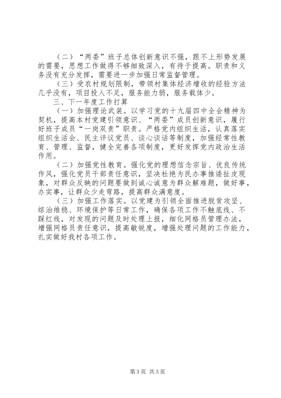 XX年村书记抓基层党建工作述职报告_第3页