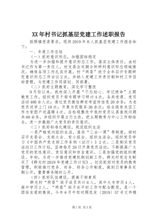 XX年村书记抓基层党建工作述职报告
