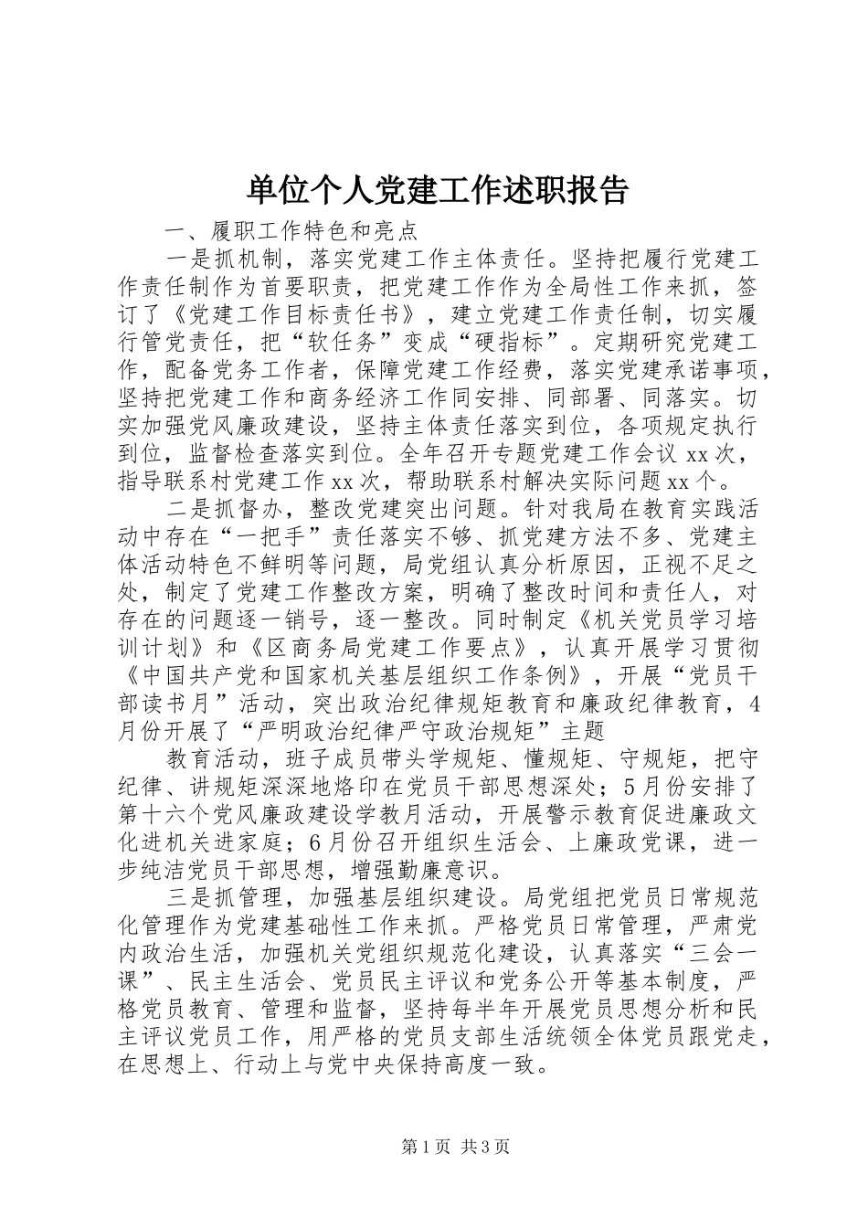 单位个人党建工作述职报告_第1页