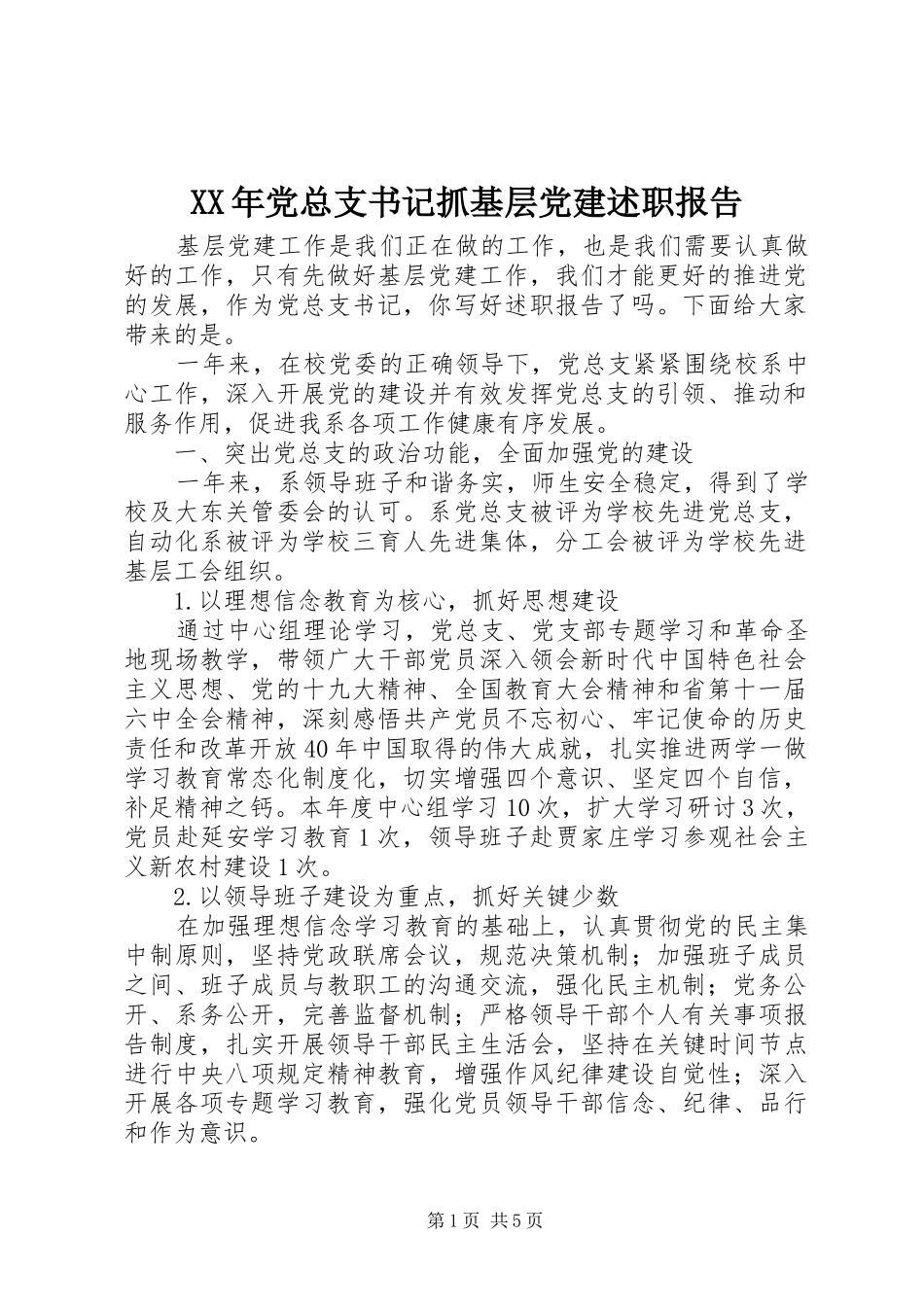 XX年党总支书记抓基层党建述职报告_第1页
