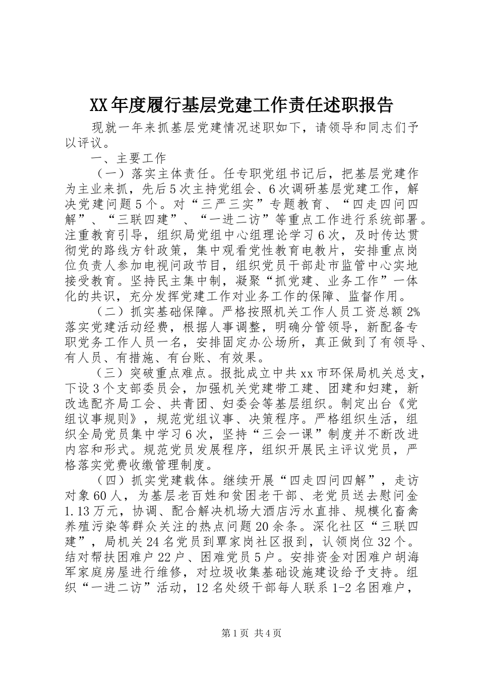 XX年度履行基层党建工作责任述职报告_第1页