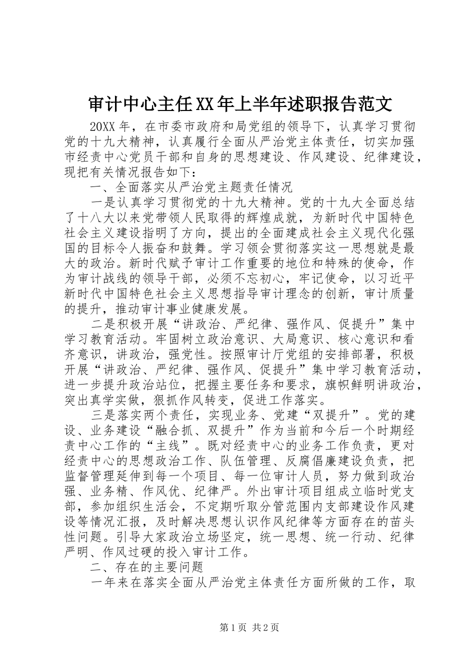 审计中心主任XX年上半年述职报告范文_第1页